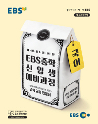 EBS 예비 중1을 위한 중학 국어 신입생 예비과정(18)